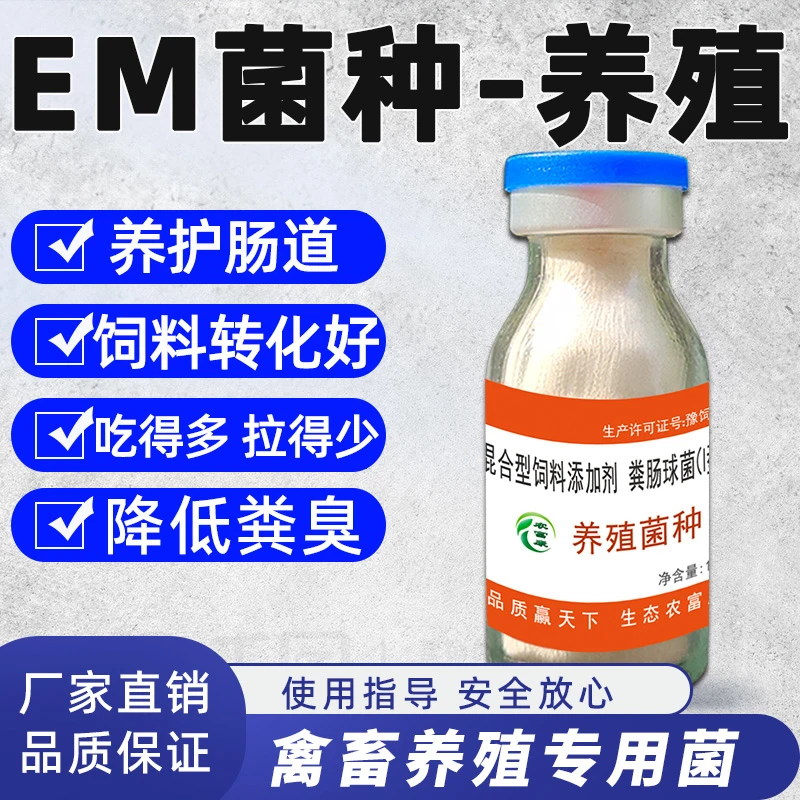 em菌种养殖专用禽用益生菌养鸡鸭鹅猪牛羊兽用调理肠道复合菌原种