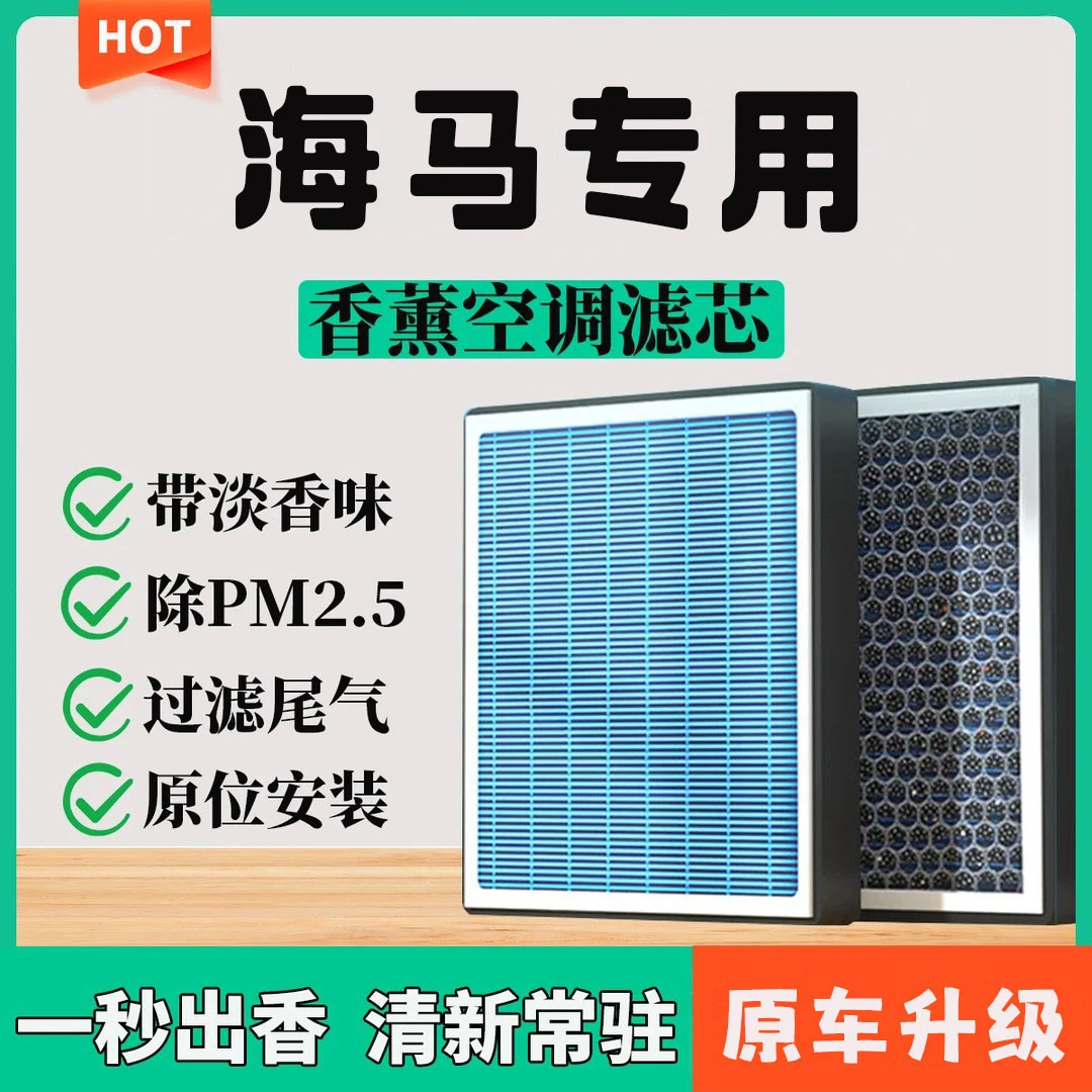 海马7福美来丘比特套装海福星S56PF7X汽车香薰空调滤芯空气滤芯