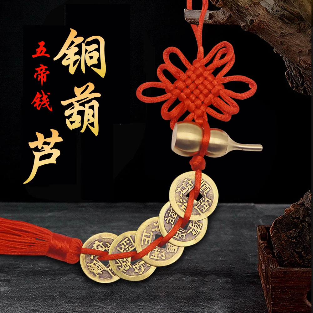 【老师推荐】精品黄铜葫芦五帝钱吉祥结挂件居家门窗挂饰挂件