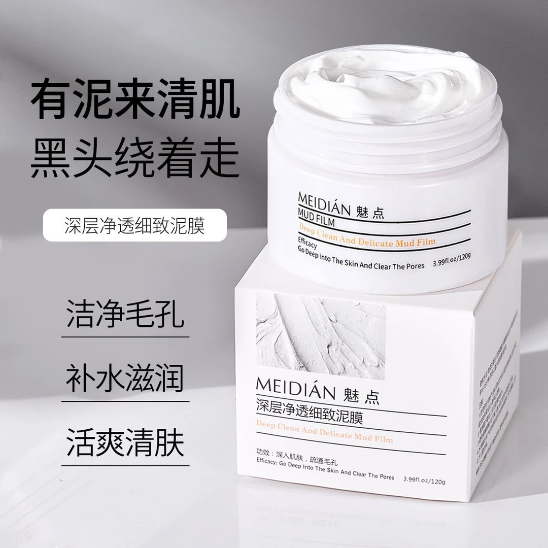 魅点深层净透细致泥膜