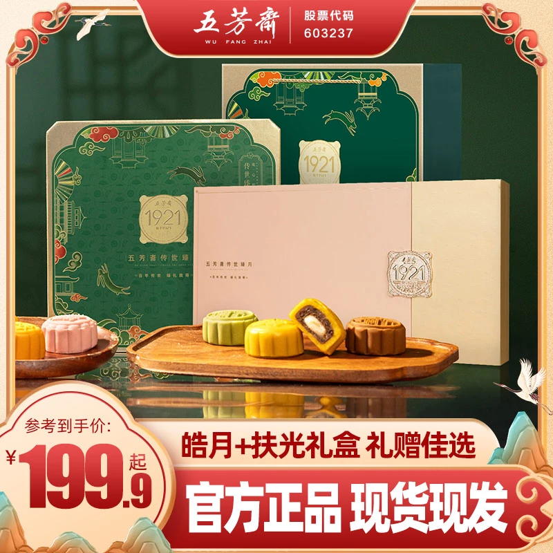 五芳斋皓月月饼礼盒扶光低糖糯月饼经典广式双黄莲蓉中秋送礼团购