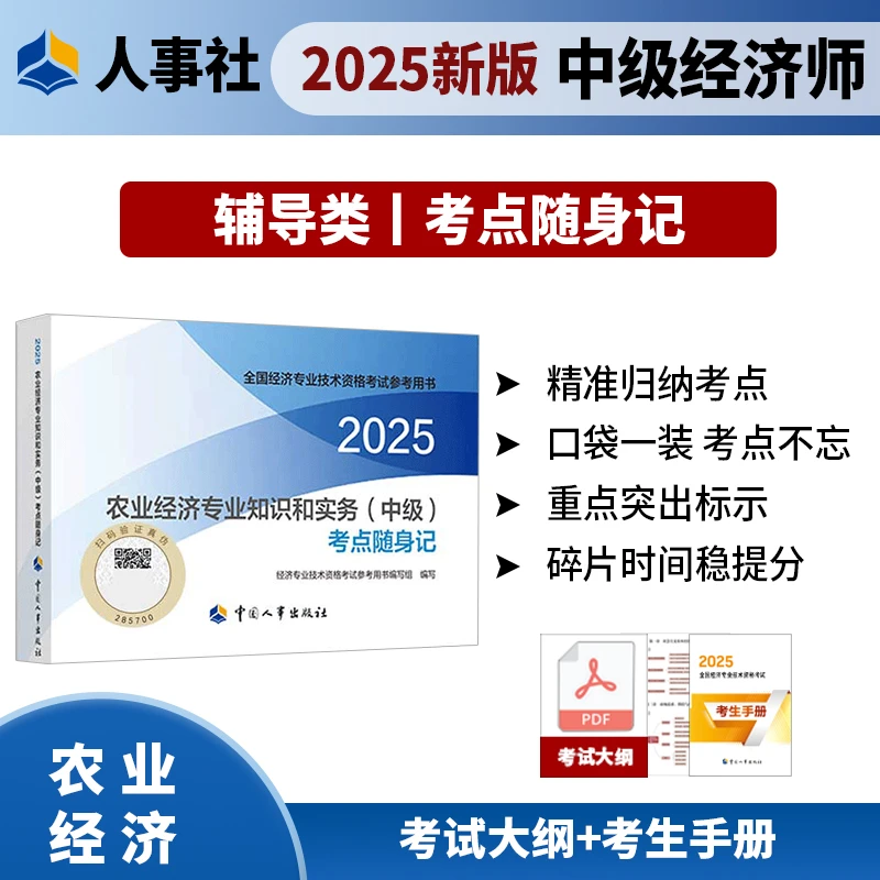 【现货】农业经济专业知识和实务（中级）考点随身记2025