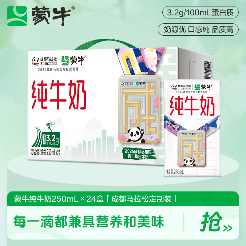 【中秋节】蒙牛纯牛奶250ml*24盒/蒙牛脱脂纯牛奶250ml*24包