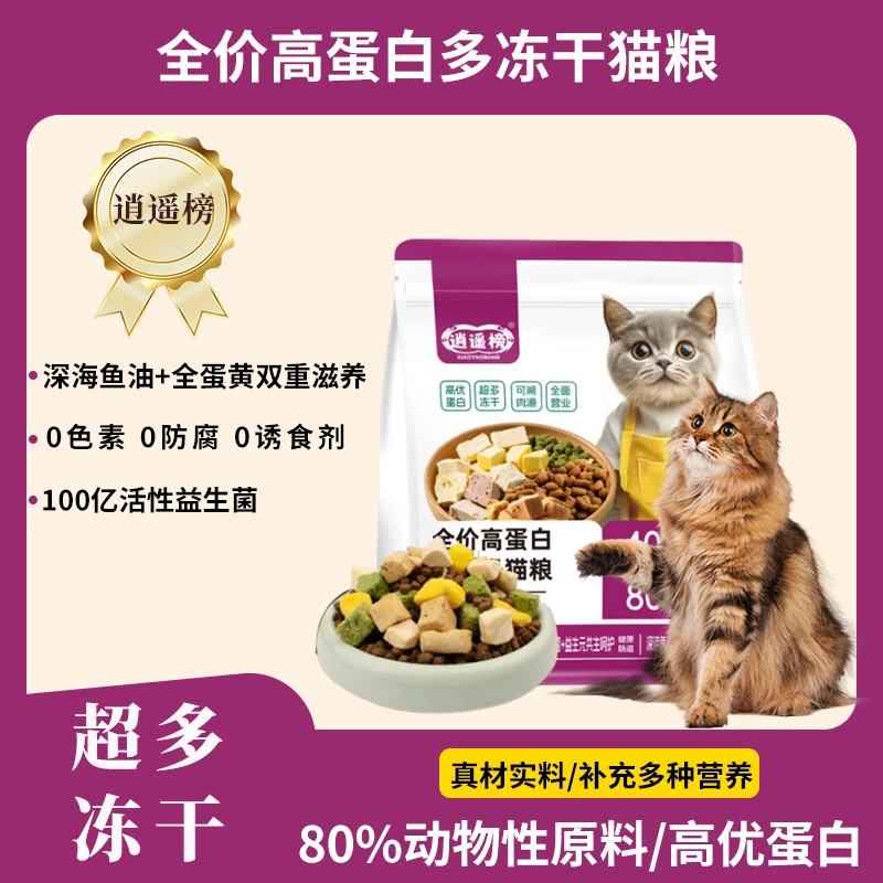 【买一送一】逍遥榜40%高蛋白五拼冻干猫粮全价通用猫主粮营养全面