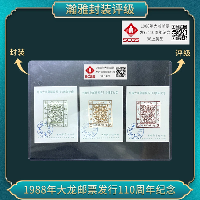 （十张）1988年大龙邮票发行110周年雕刻版邮票 瀚雅评级 全品90
