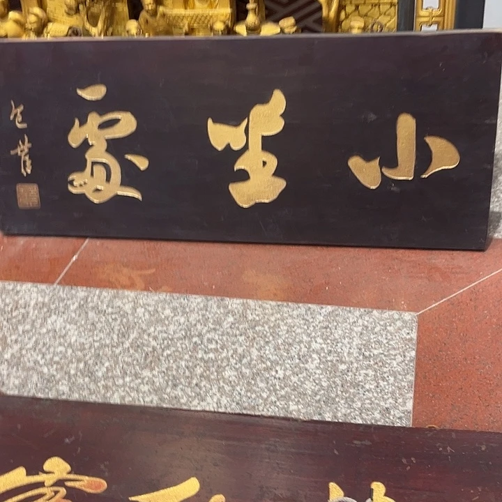 远***人木牌匾小坐处3333333