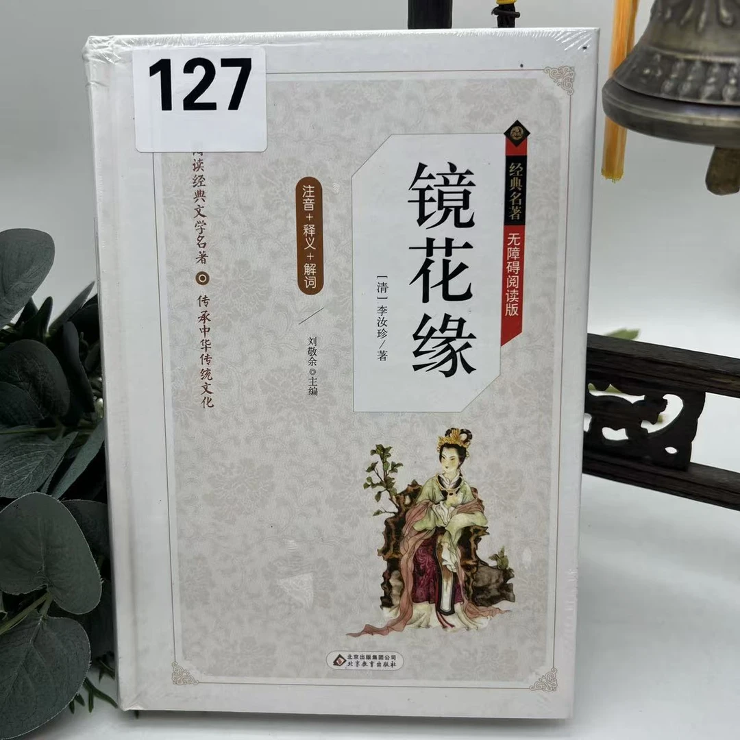 白面国学】镜花缘【127】