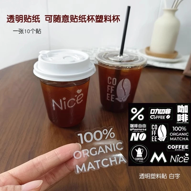 咖啡杯贴纸透明网红标签创意饮料瓶美式拿铁甜品奶茶ins风一次性