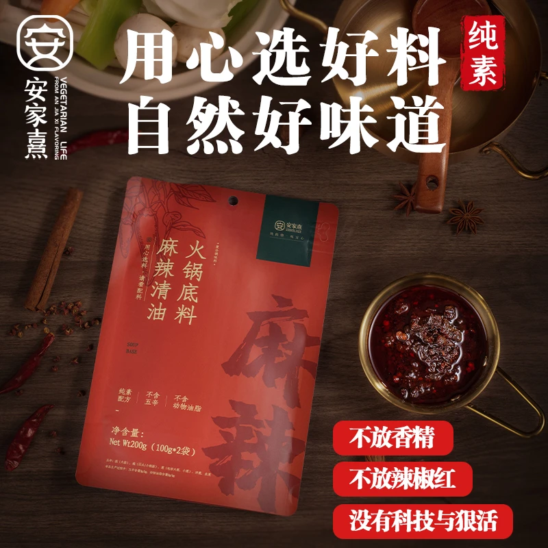 安家熹麻辣清油火锅料麻辣烫底料正宗四川调料川菜调料纯素微辣