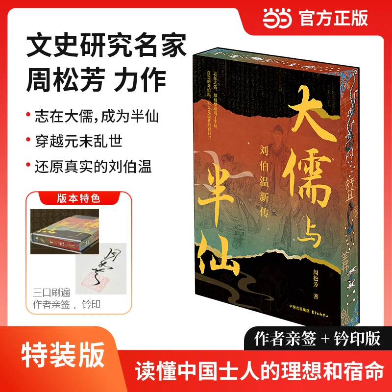 【当当】大儒与半仙——刘伯温新传
