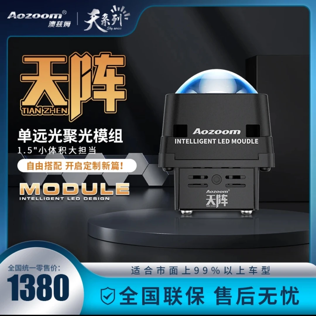 澳兹姆 Aozoom 天阵单远光聚光矩阵模组 LED直射远光炮天系列直营