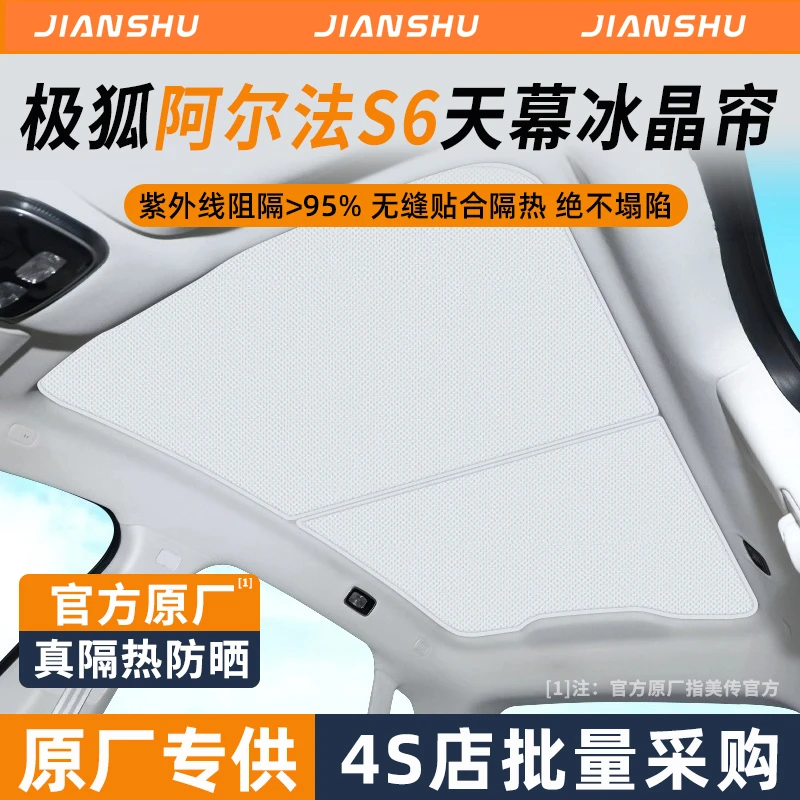 适用极狐阿尔法S6汽车天幕遮阳帘装饰用品配件防晒隔热专用遮阳挡