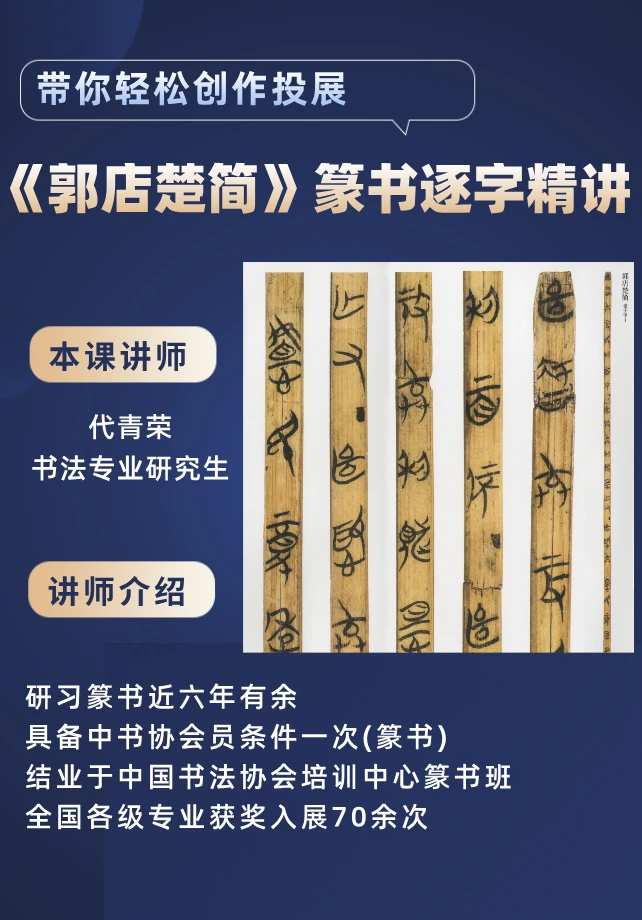 《郭店楚简》逐字精讲临摹课程（留意短信解锁课程）