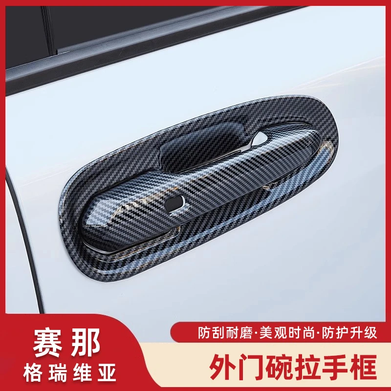 适用赛那格瑞维门碗贴改装门外拉手贴片门把手装饰框塞纳用品大全