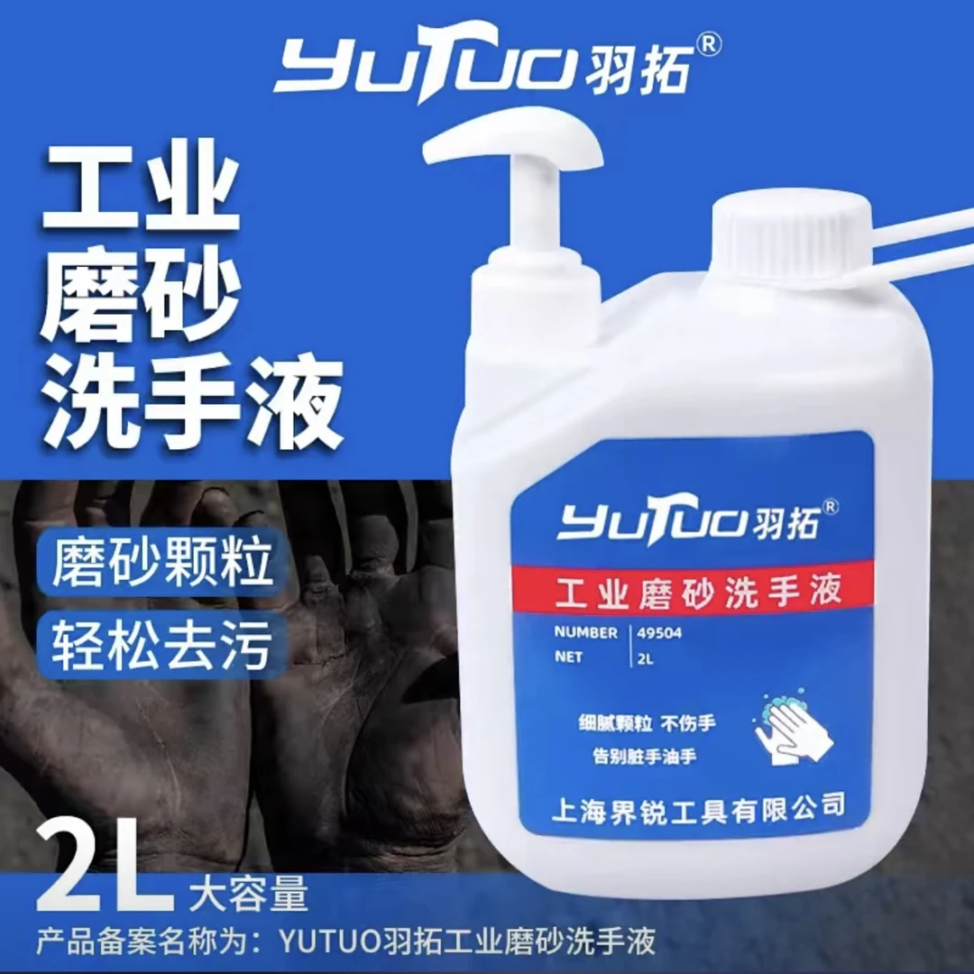 羽拓工业磨砂洗手液去油污磨砂颗粒轻松去污洗手砂工业洗手液