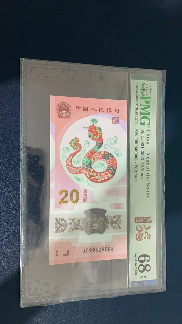 蛇钞PMG68E单张号码099609008