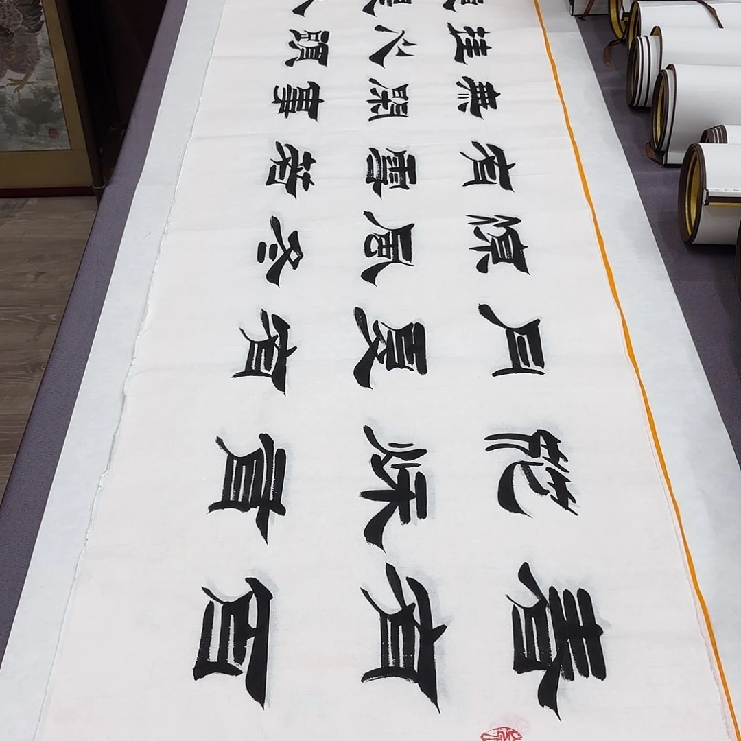 书法春有百花刘生财…………