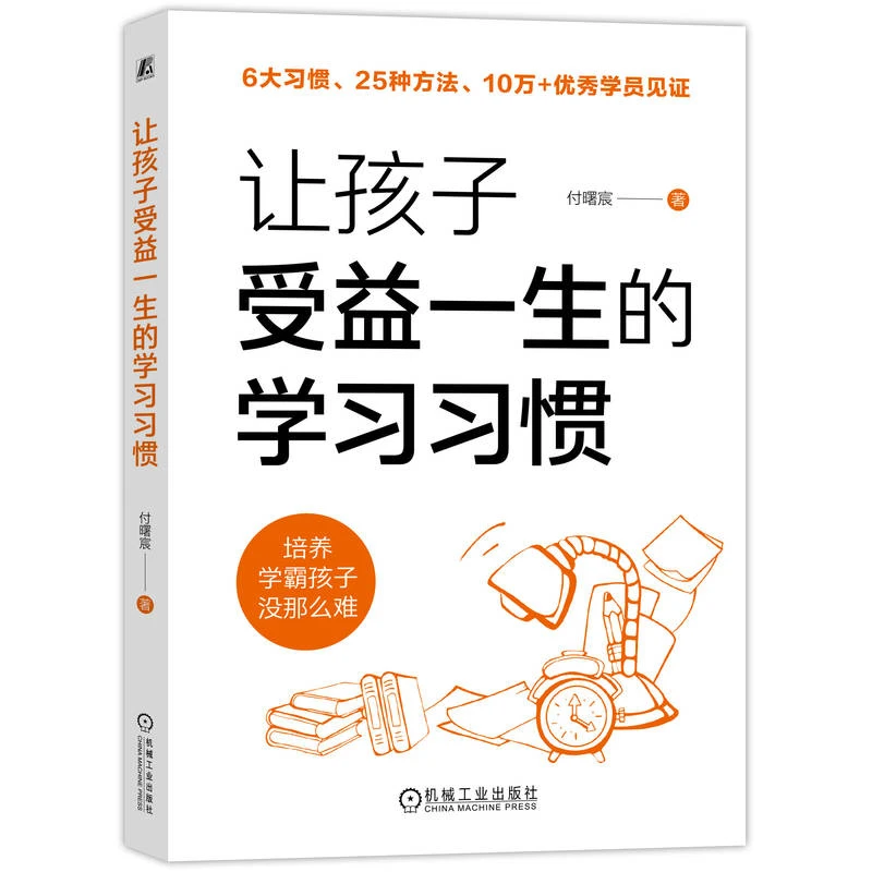 【新华正版】 让孩子受益一生的学习习惯 机械工业出版社 付曙宸