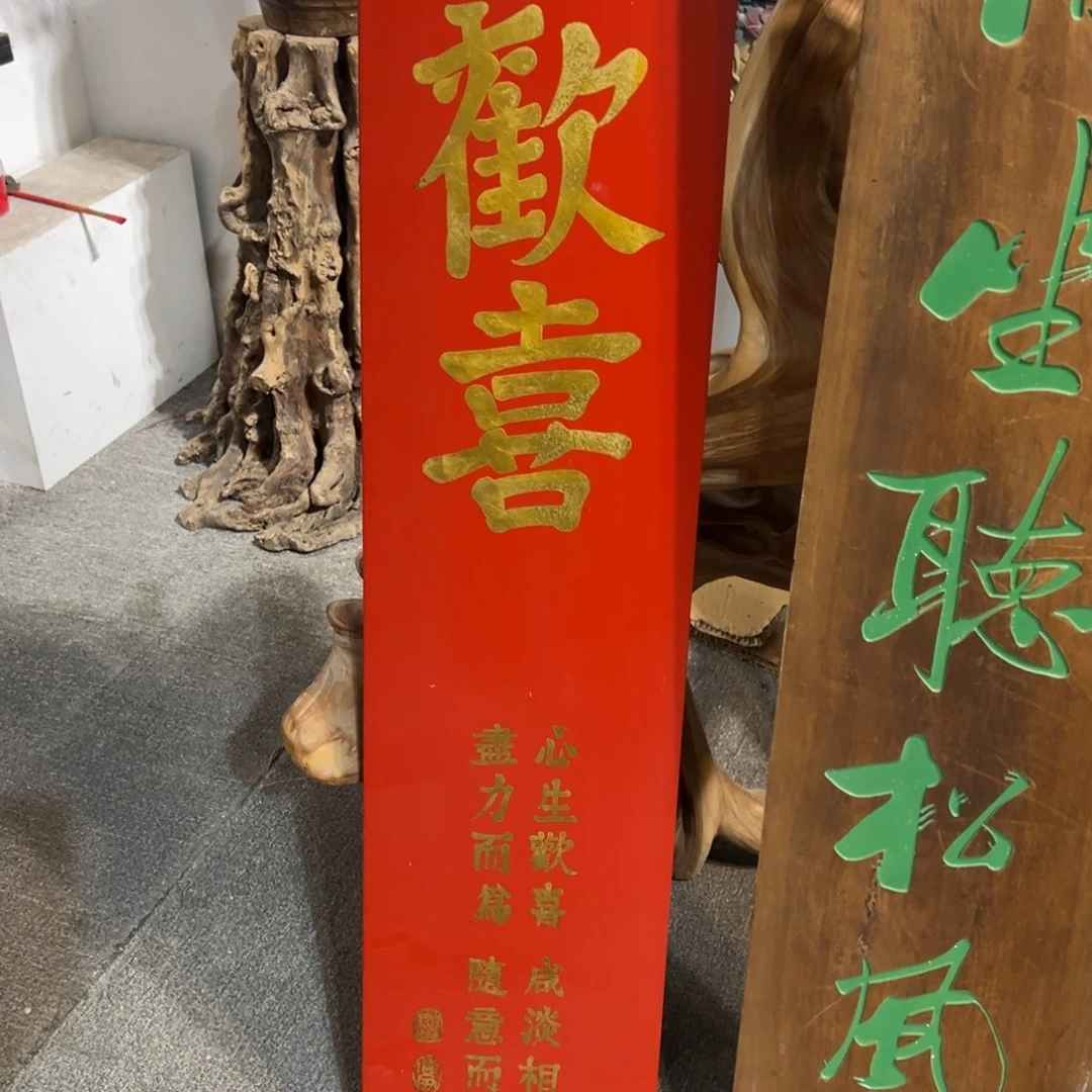 w***c木牌匾：欢喜，竖匾