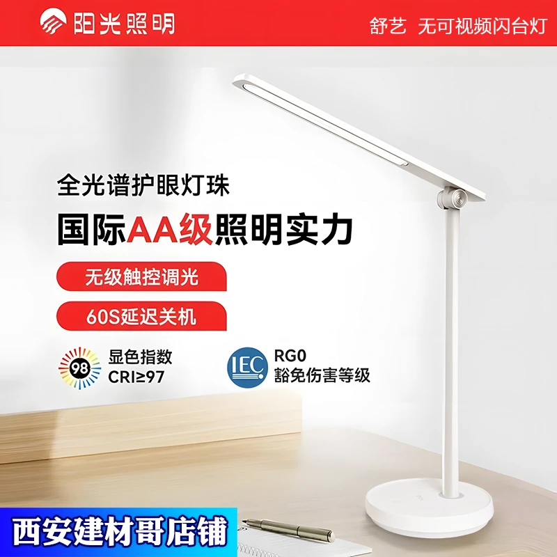 正品阳光照明国AA级全光谱舒艺台灯LED学生护眼台灯无极调光台灯