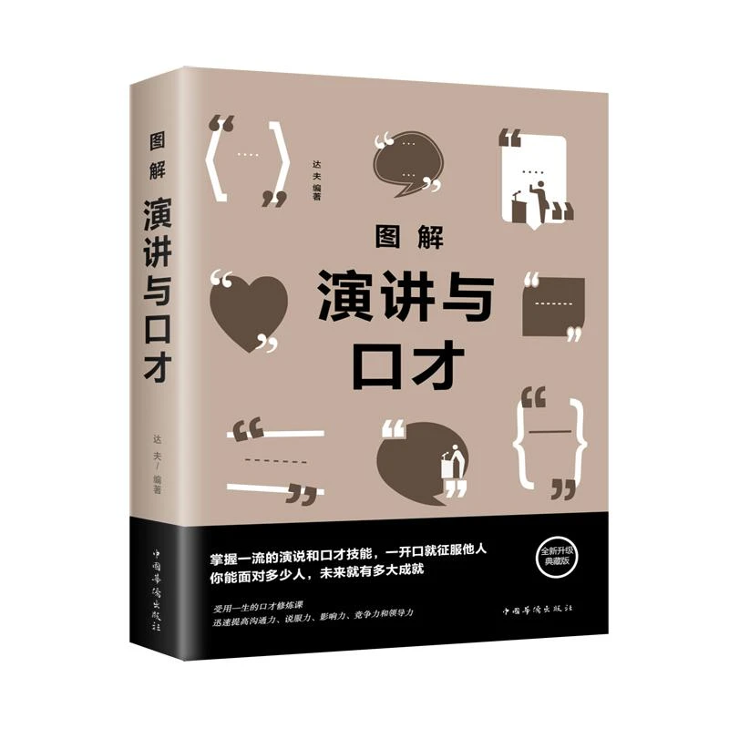 【正版新书】 图解演讲与口才 全新升级典藏版 达夫 著