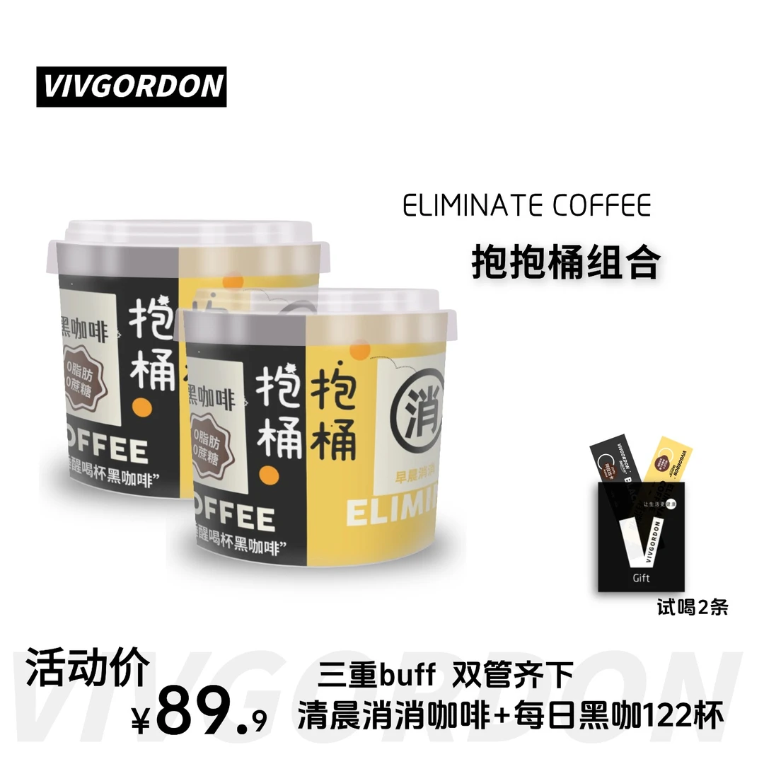 【活动好价】VIVGORDON美式鲜萃黑咖啡+消消咖冷热泡双拼抱抱桶