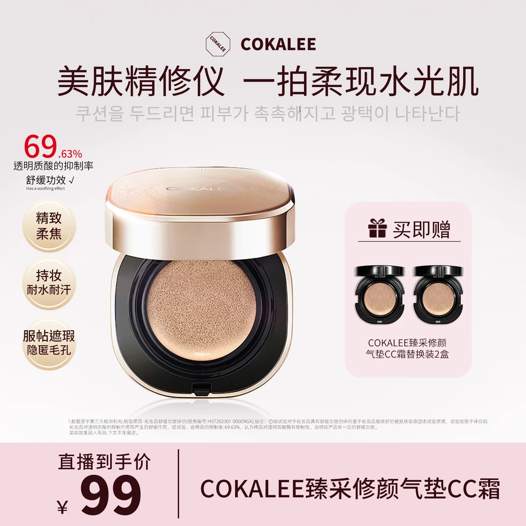 【水光气垫】可卡莉臻采修颜气垫持久遮瑕不脱妆夏日防水补妆磨皮霜
