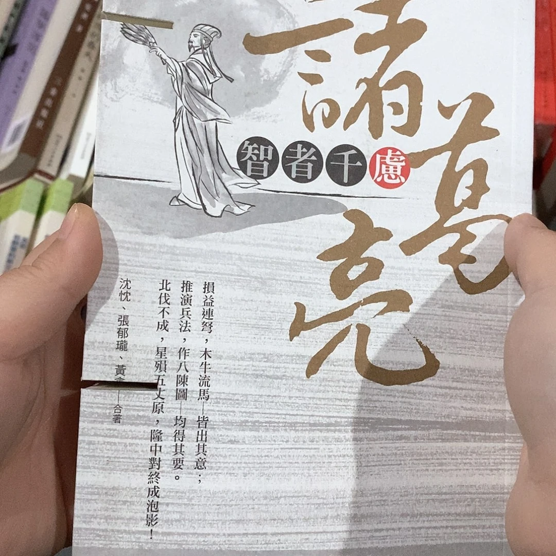 瑕疵锯口  诸葛亮的什么……