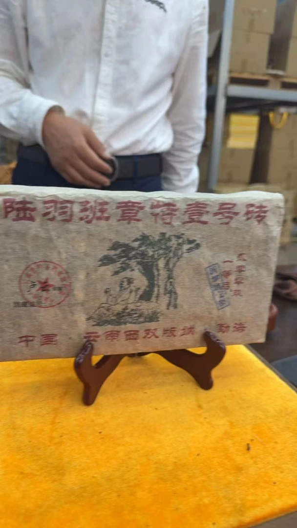 2009年陆羽班章特壹号砖 生茶 砖茶 1000g