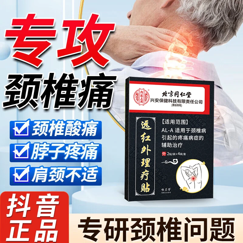 内廷上用北京同仁堂颈椎贴颈椎病膏贴颈部压迫神经脖子疼痛肩颈酸痛远红外理疗贴