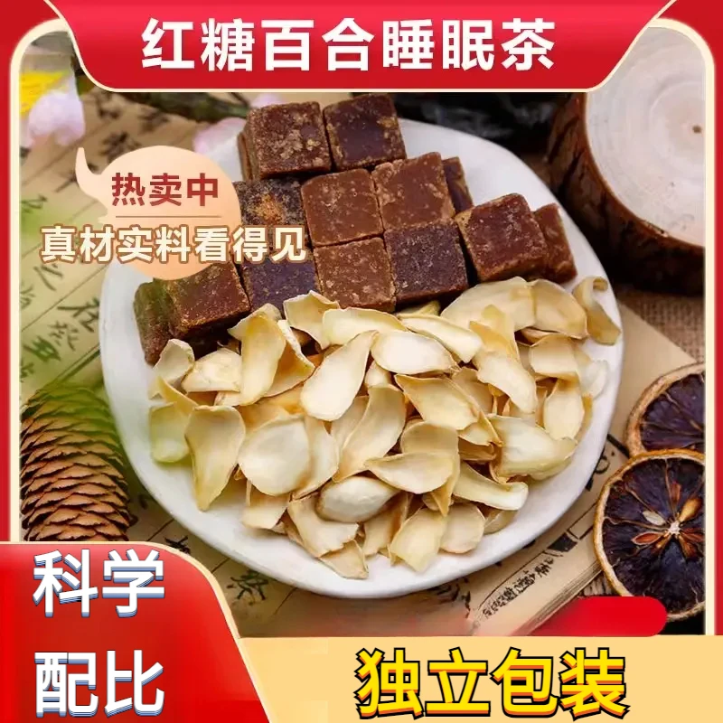 红糖百合组合包正品甄选道地原材科学配比睡眠改善无硫熏另售百合