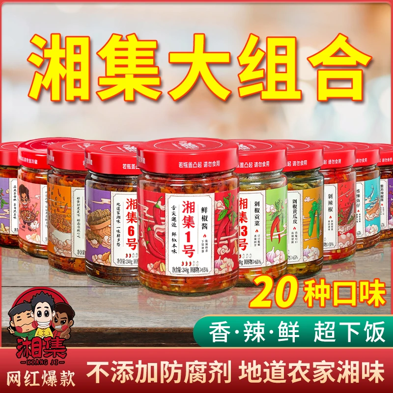 湘集产品大组合鲜椒酱剁椒贡菜脆骨梅菜小笋蕨菜鸭肠酱菜组合20瓶