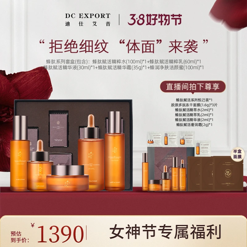 【女神节福利】迪仕艾普蜂肽赋活精萃系列 保湿紧致抗皱