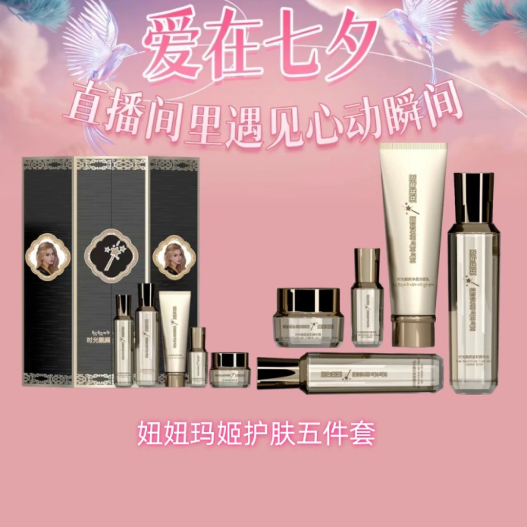 【达丽店】妞妞玛姬时光靓颜焕肤套盒
