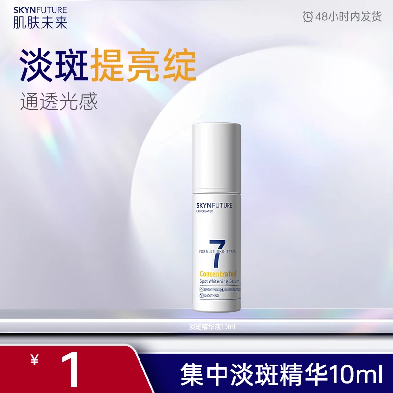 【会员专享】肌肤未来集中淡斑精华液提亮淡化斑点痘印-zb