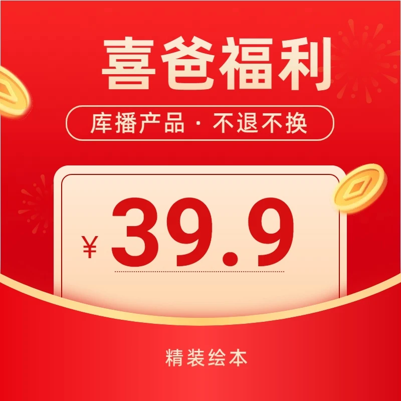 【库播专用】精装绘本