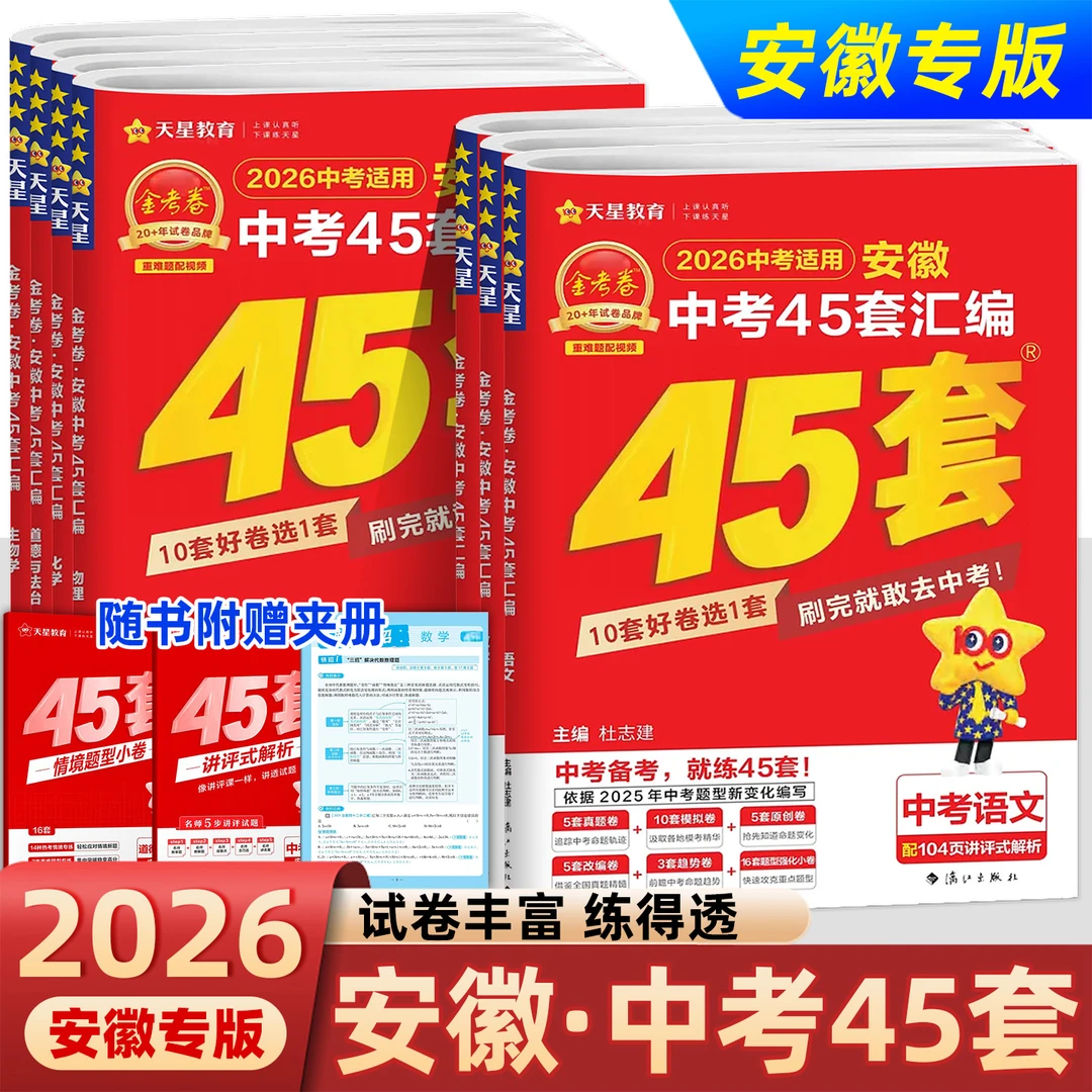 2026金考卷安徽中考45套汇编语文数学英语物理化学政治科目任选