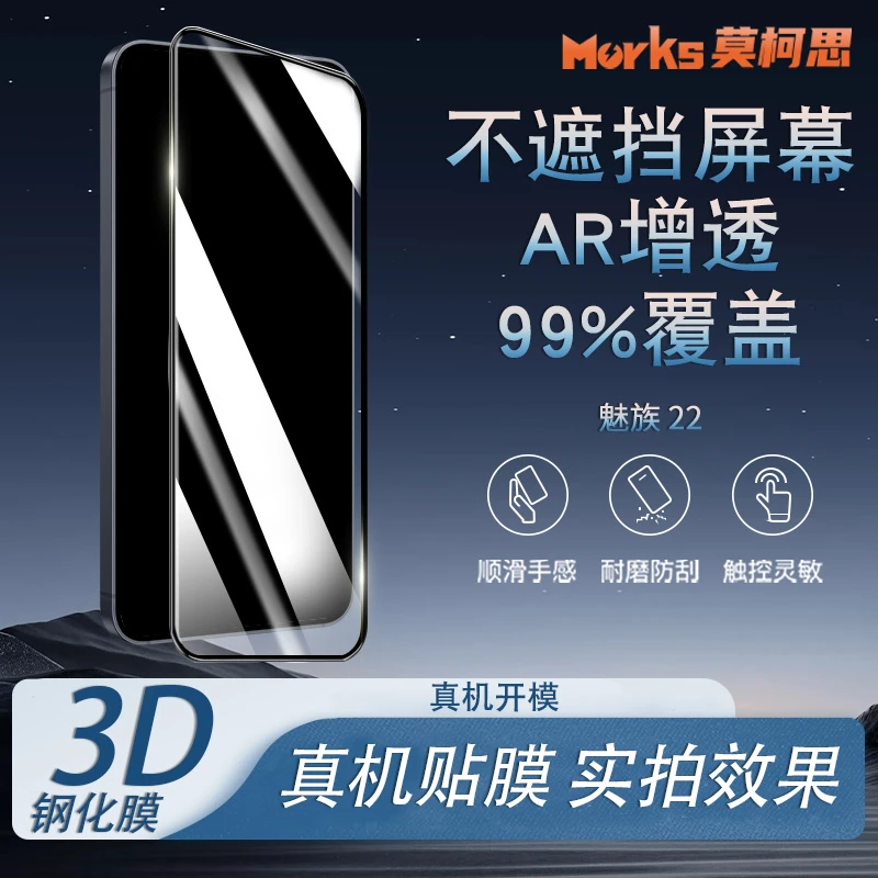 莫柯思 魅族22钢化膜3D全屏meizu指纹解锁无白边电镀手机高清贴膜