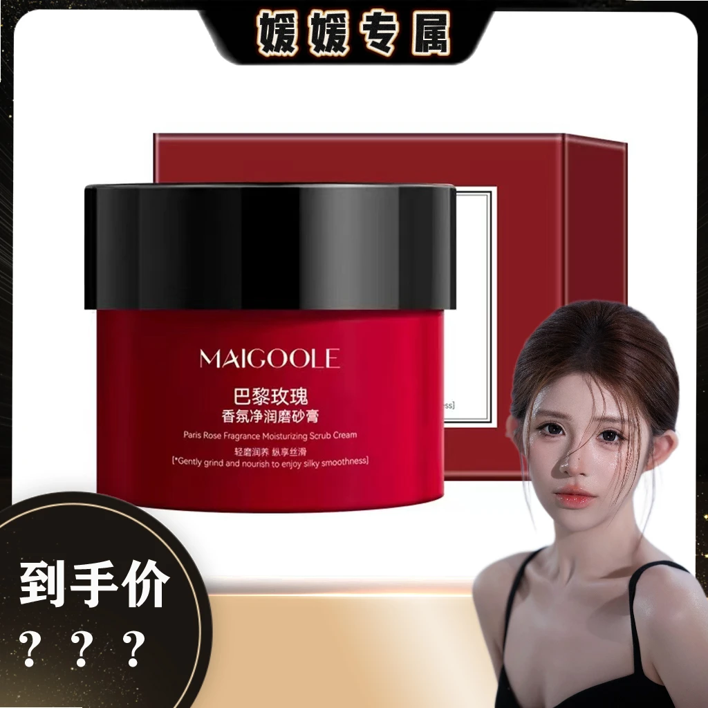 【媛媛专属】玫黛琳香氛净润磨砂膏