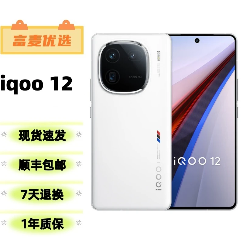 9新 iQOO  iQOO12 二手5G手机 第三代骁龙8 144Hz自研电竞芯片Q1