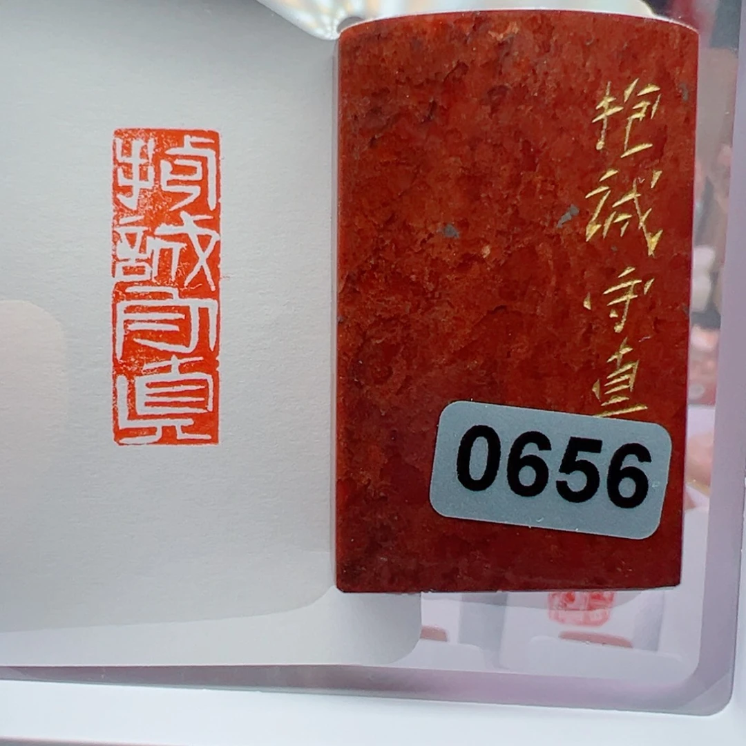 昌化石印石抱诚守真1×3