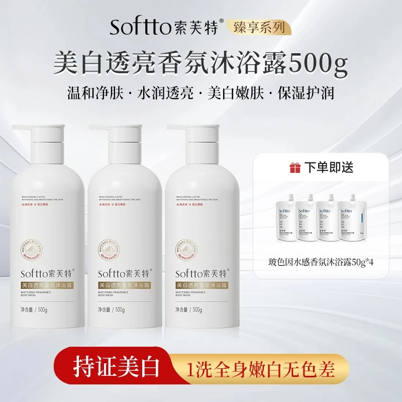 【囤货装】索芙特美白透亮香氛沐浴露500g*3保湿润肤持久留香嫩肤
