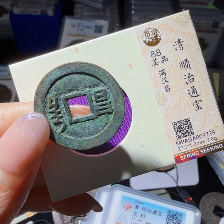 铜As评级币……3728