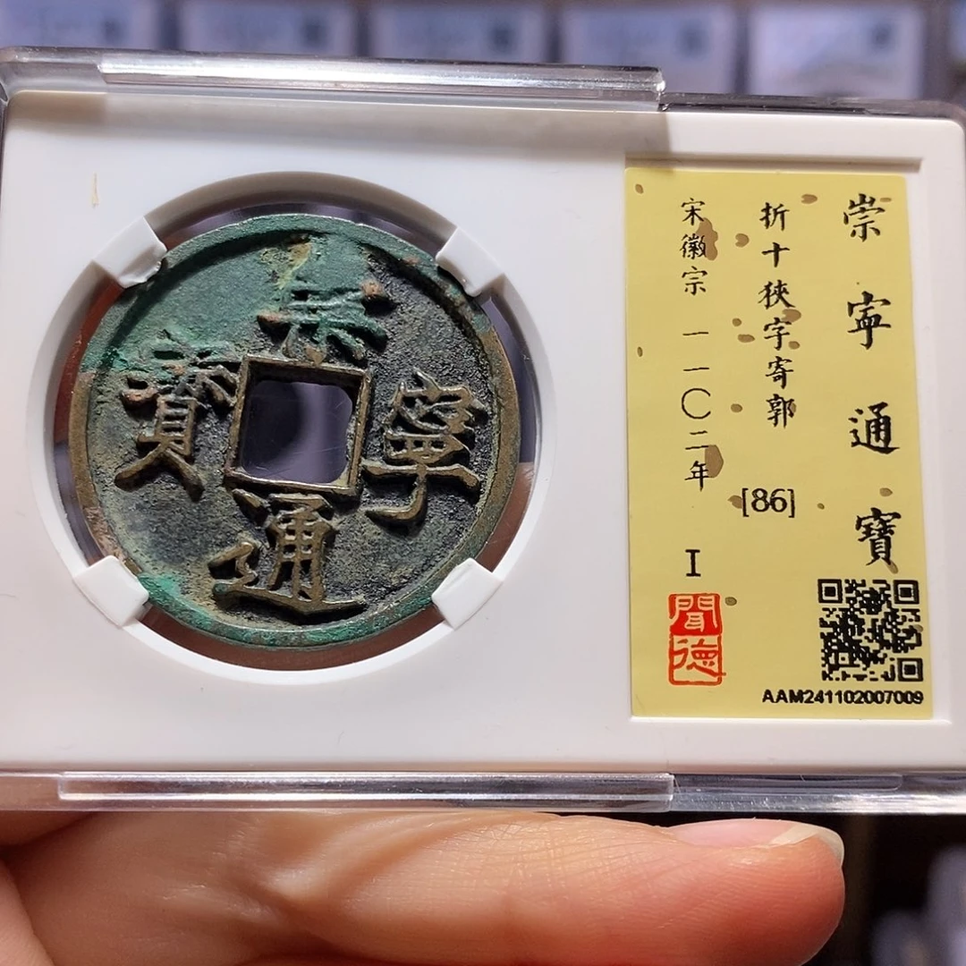 铜崇通 狹字寄郭7009