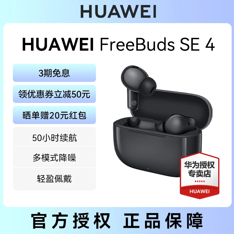 华为 HUAWEI FreeBuds SE 4 无线蓝牙耳机多模式降噪超长续航