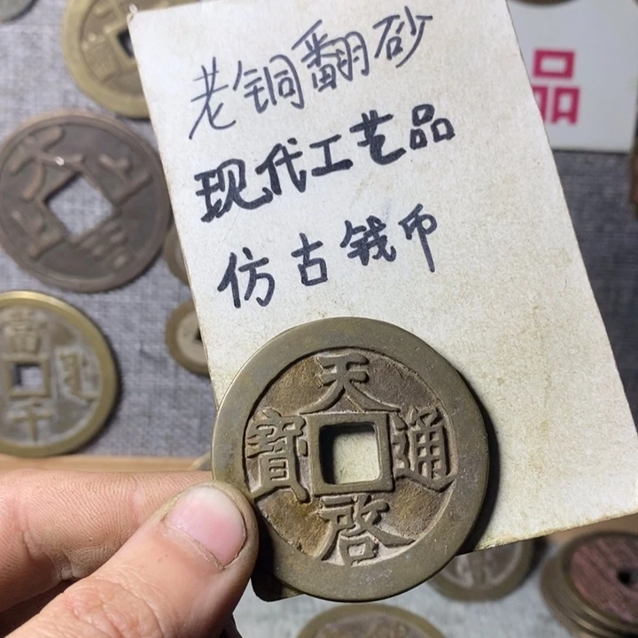 铜?****虹现代工艺品仿古钱币