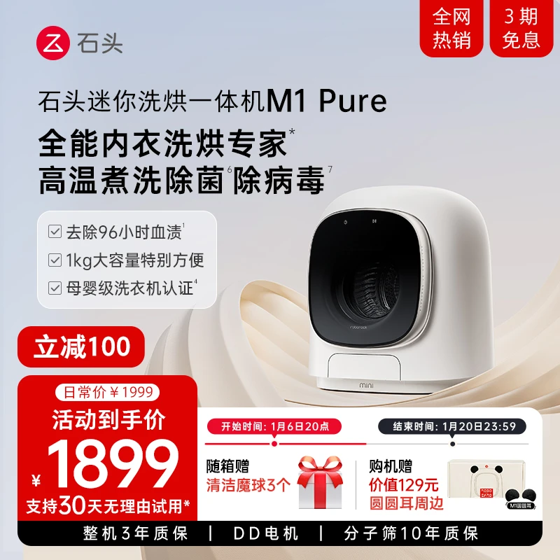 【爆品】石头M1 Pure内衣内裤迷你洗烘一体机 全自动滚筒 洗衣机