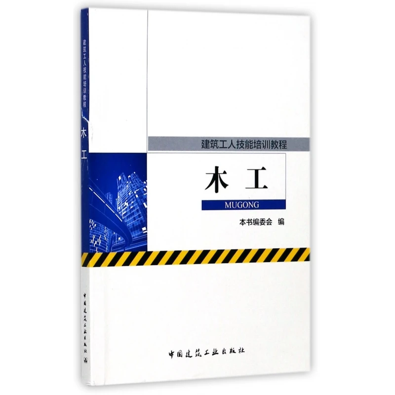 木工(建筑工人技能培训教程)