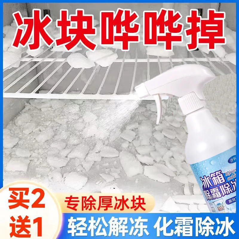 冰箱除冰剂冰柜除霜冷冻室化冰解冻器防结冰家用冰箱清理冰块神器