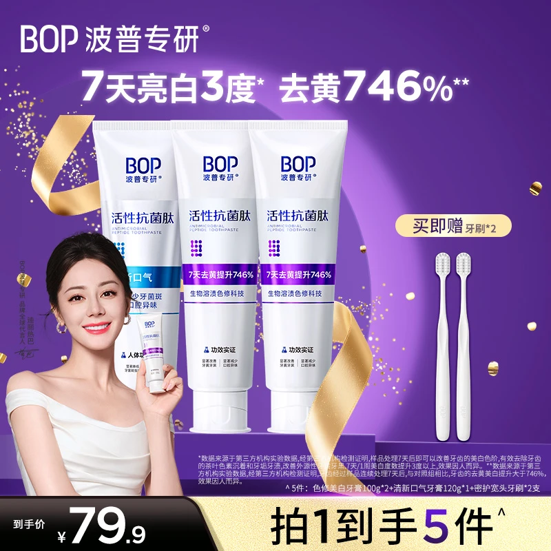 【迪丽热巴同款】BOP色修美白牙膏抗菌肽清新口气持久去黄去渍zb